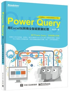 PowerQuery 用Excel玩轉(zhuǎn)商業(yè)智能數(shù)據(jù)處理